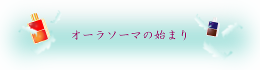 オーラソーマの始まり